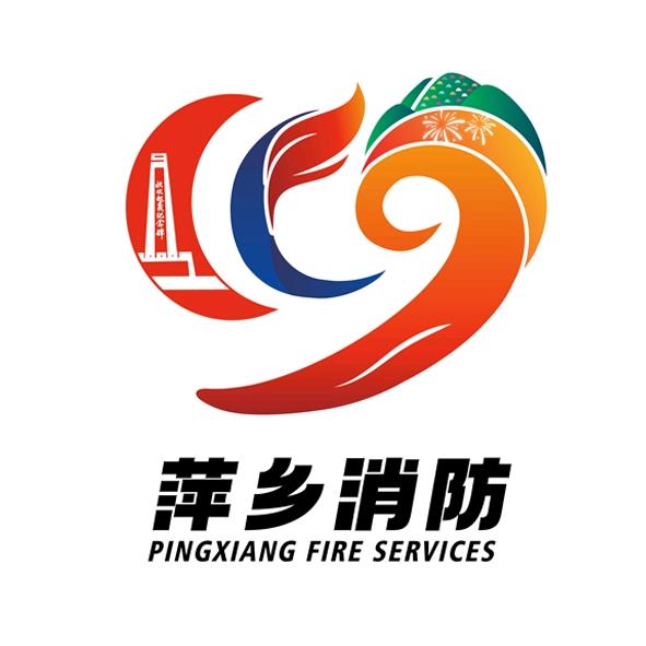 萍乡消防