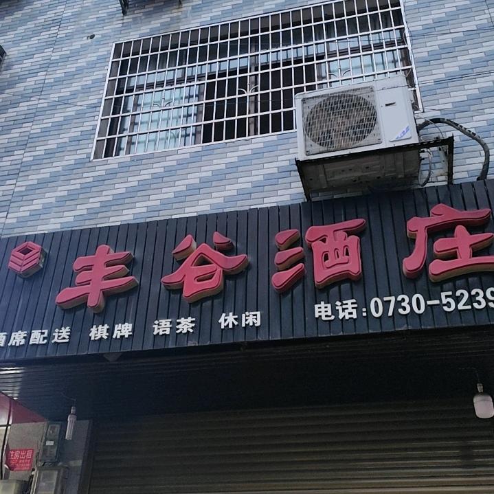 汨罗丰谷酒庄