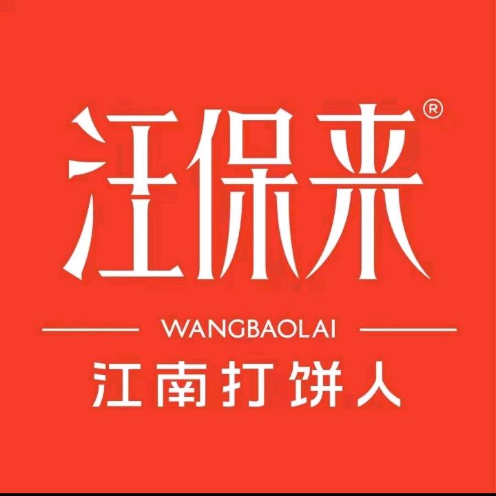 汪保来即时零售