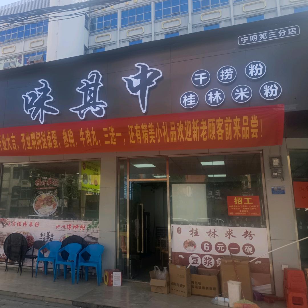 宁明县味其中桂林米粉店