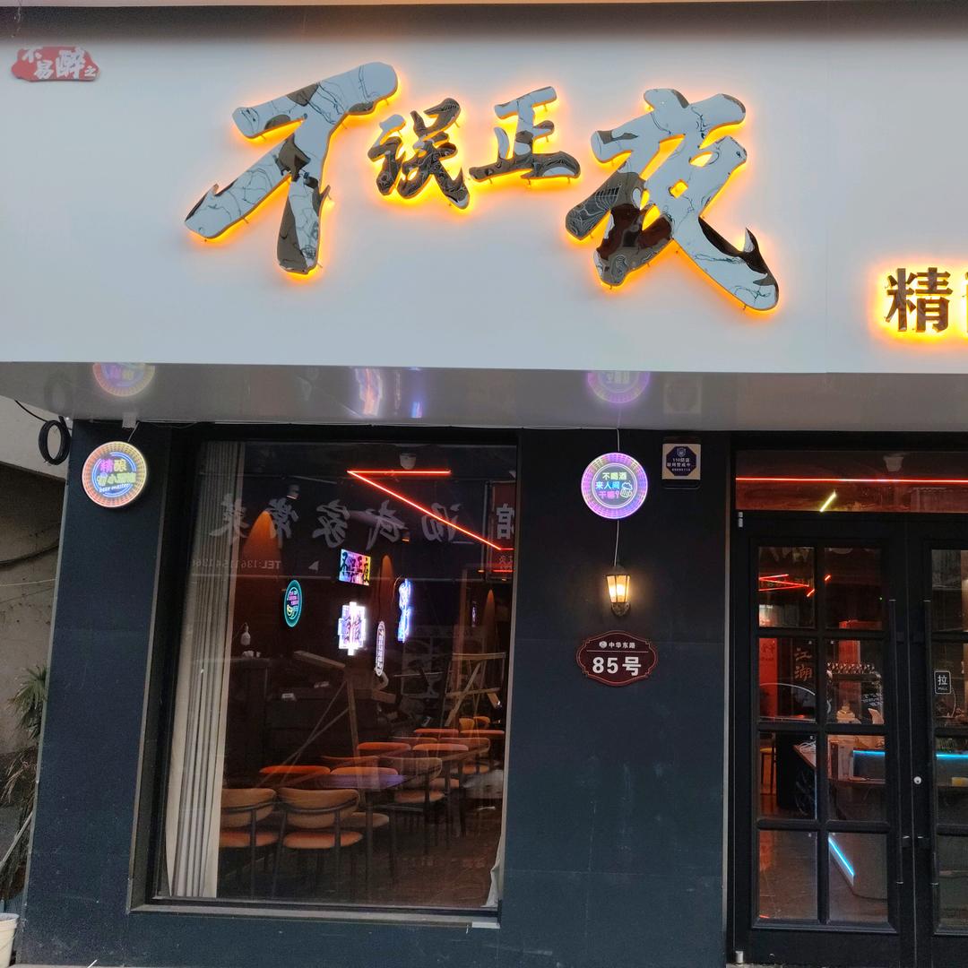 不误正夜精酿小酒馆官方号
