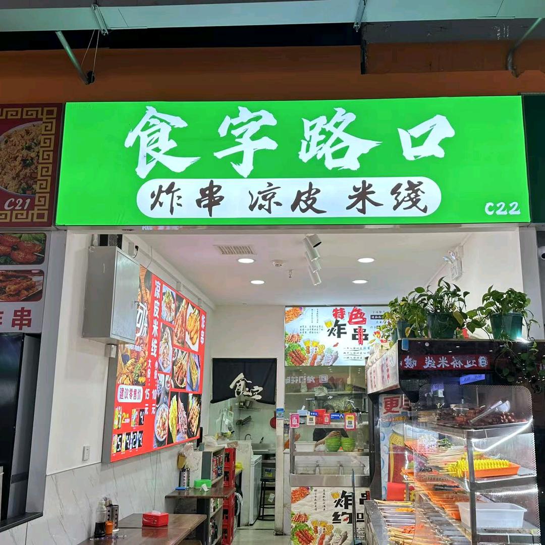 食字路口炸串凉皮米线