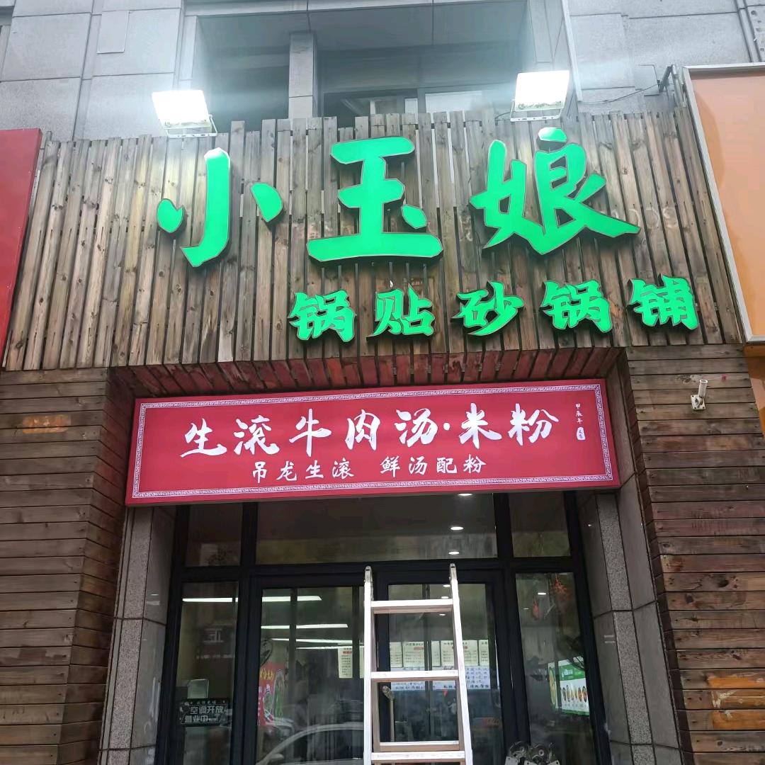 小玉娘美味小吃