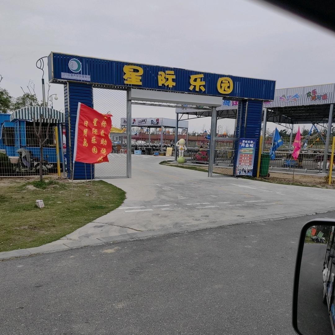 日月岛星际乐园