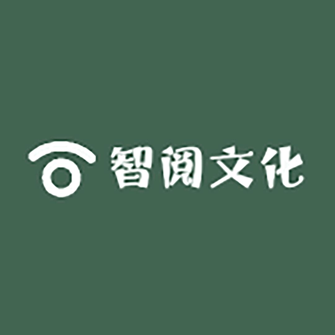 智阅文化