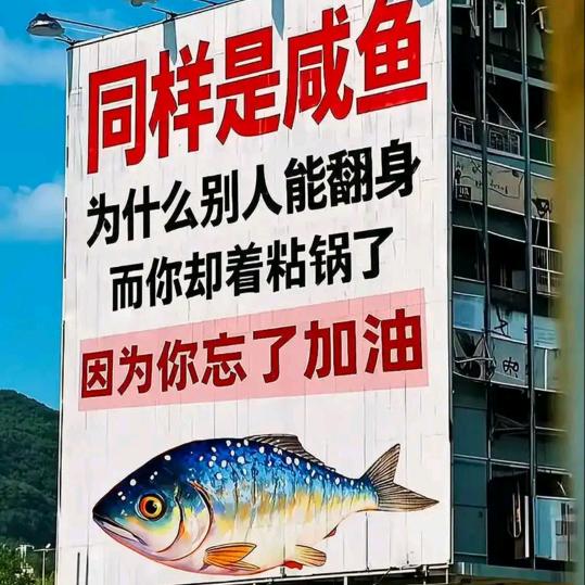 甘愿做咸鱼
