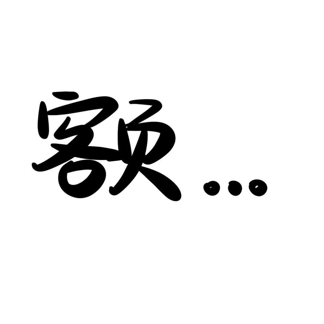 黑洞