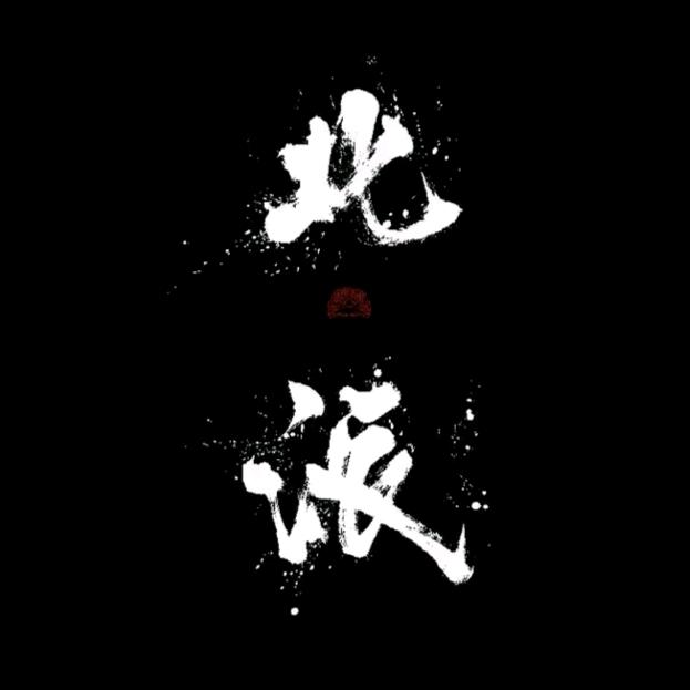 北派团队