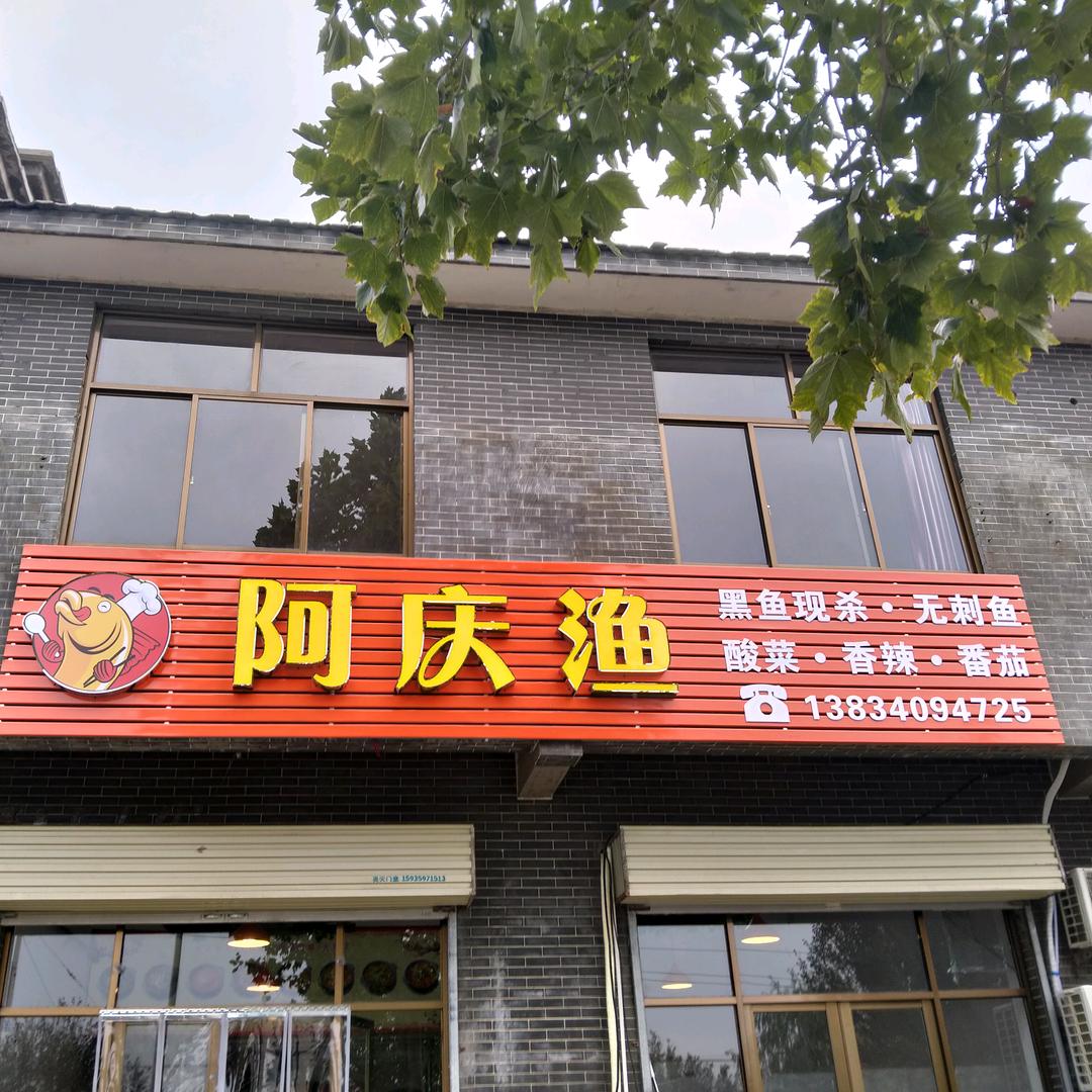 僧楼阿庆渔