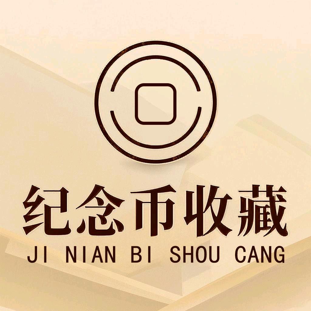 纪念币收藏