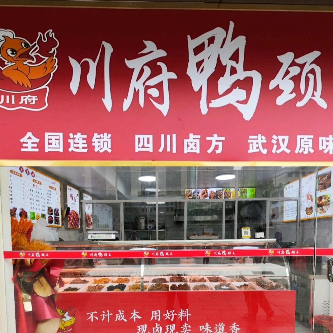 川府鸭颈王（新芙蓉之都店）