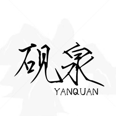 砚泉茶舍（臻品好茶）