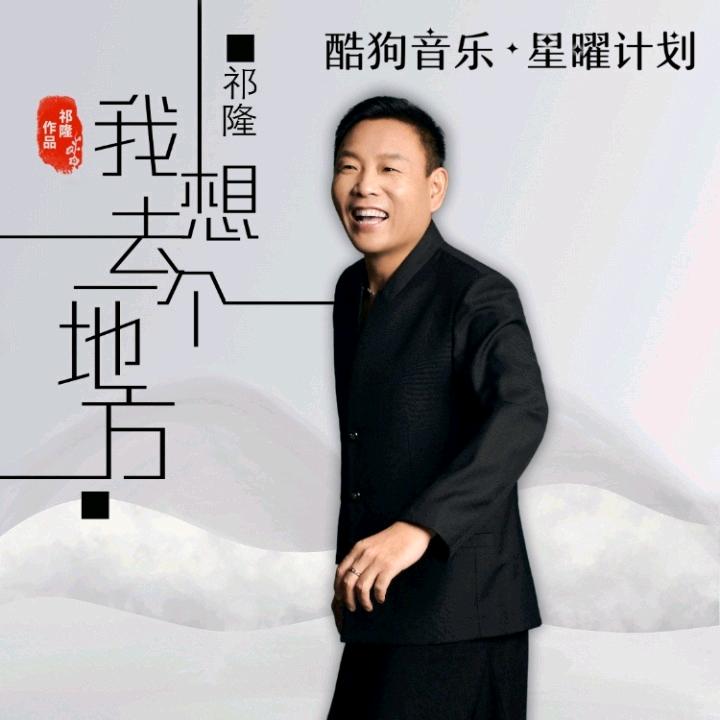 祁隆.老师《我想去一个地方》♬ 🎶