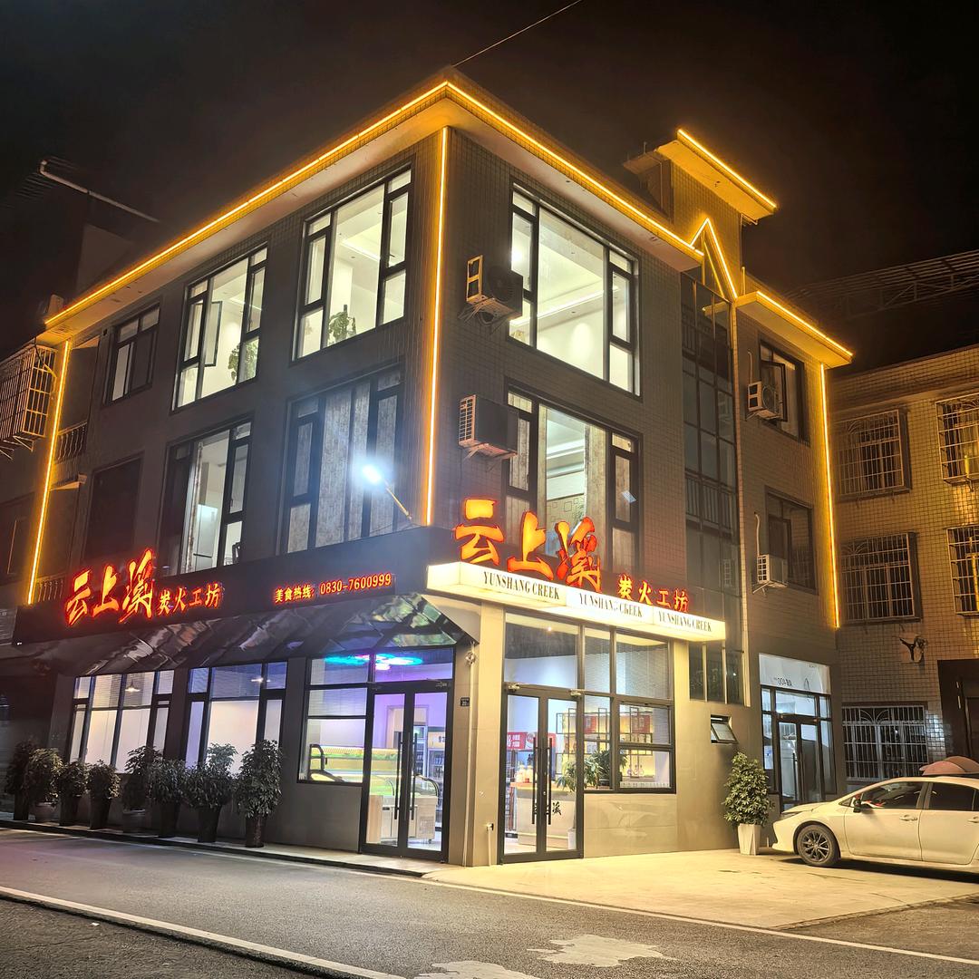 大村河坝云上溪（碳烤工坊）