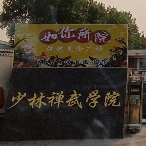 如你所院烧烤美食
