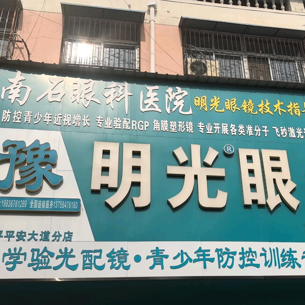豫明光眼镜