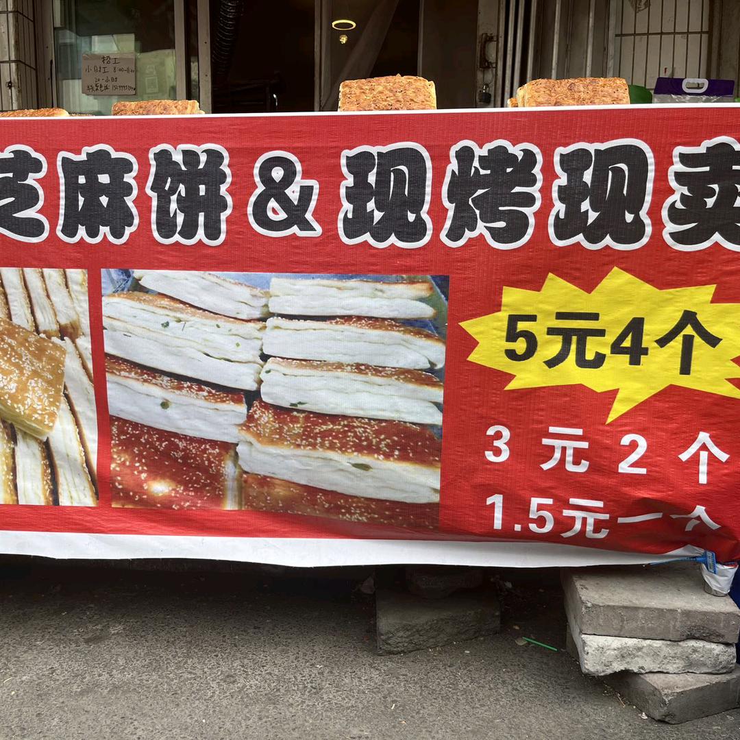 糖厂早市香酥芝麻饼