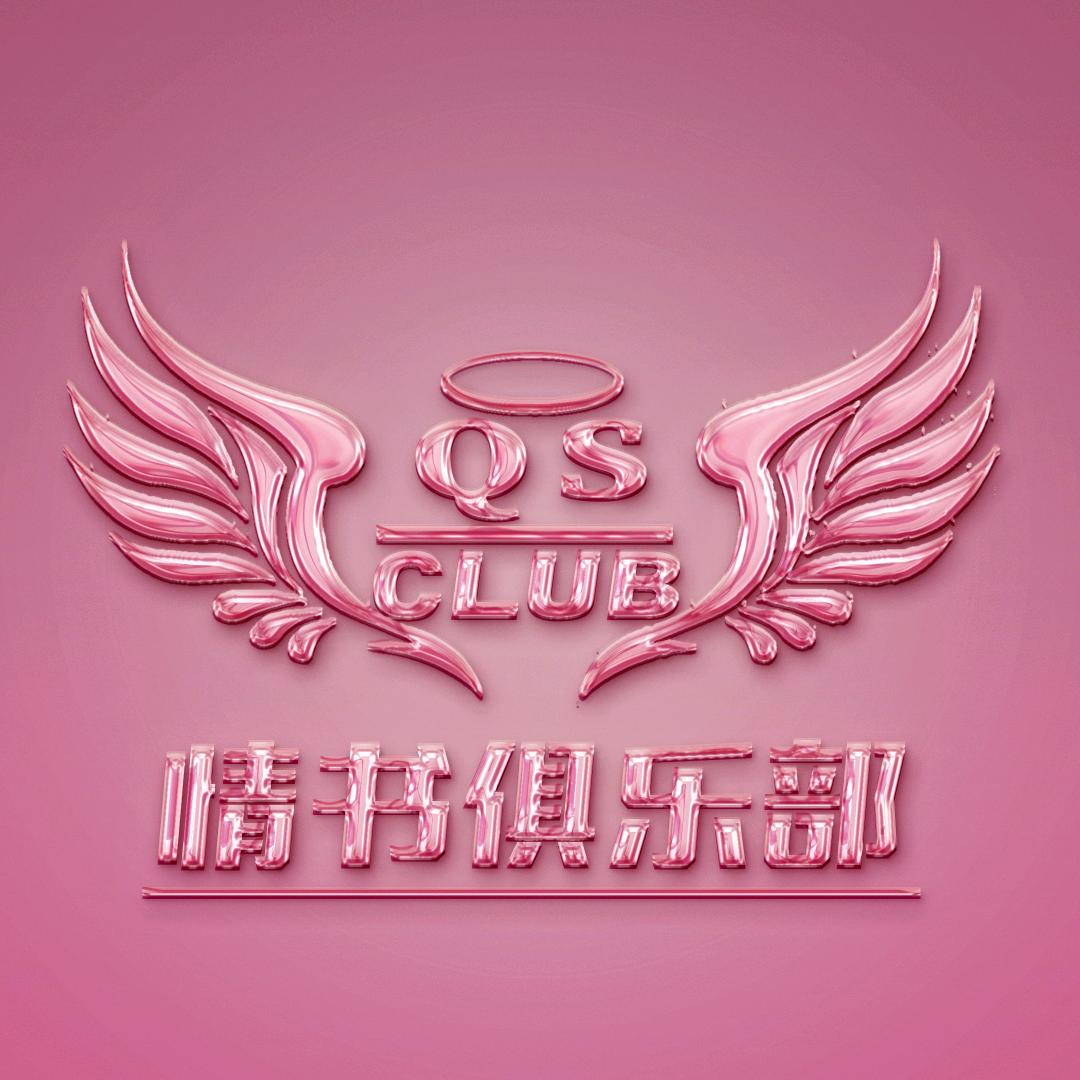 情书俱乐部