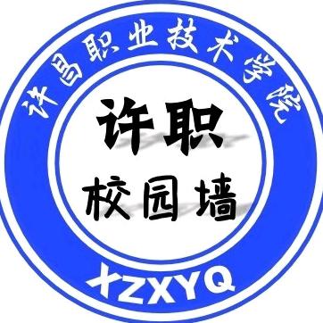 许职校园墙（原许职万能羊）