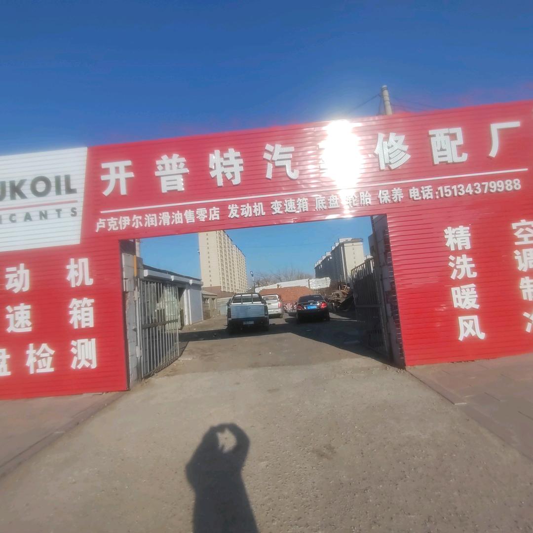 开普特汽修！