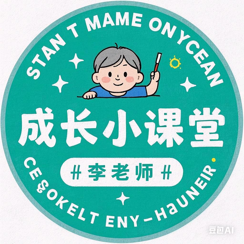 成长小课堂