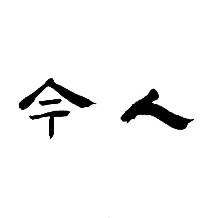 今人@丰之田
