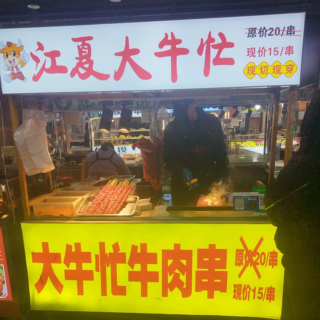 江夏大牛忙 江夏夜市