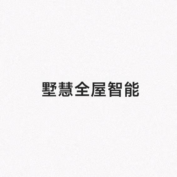 滁州墅慧智能-米家