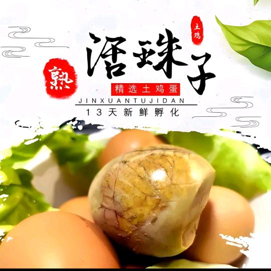 活珠子