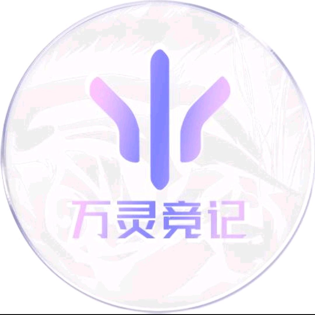 万灵竞记官方赛事账号