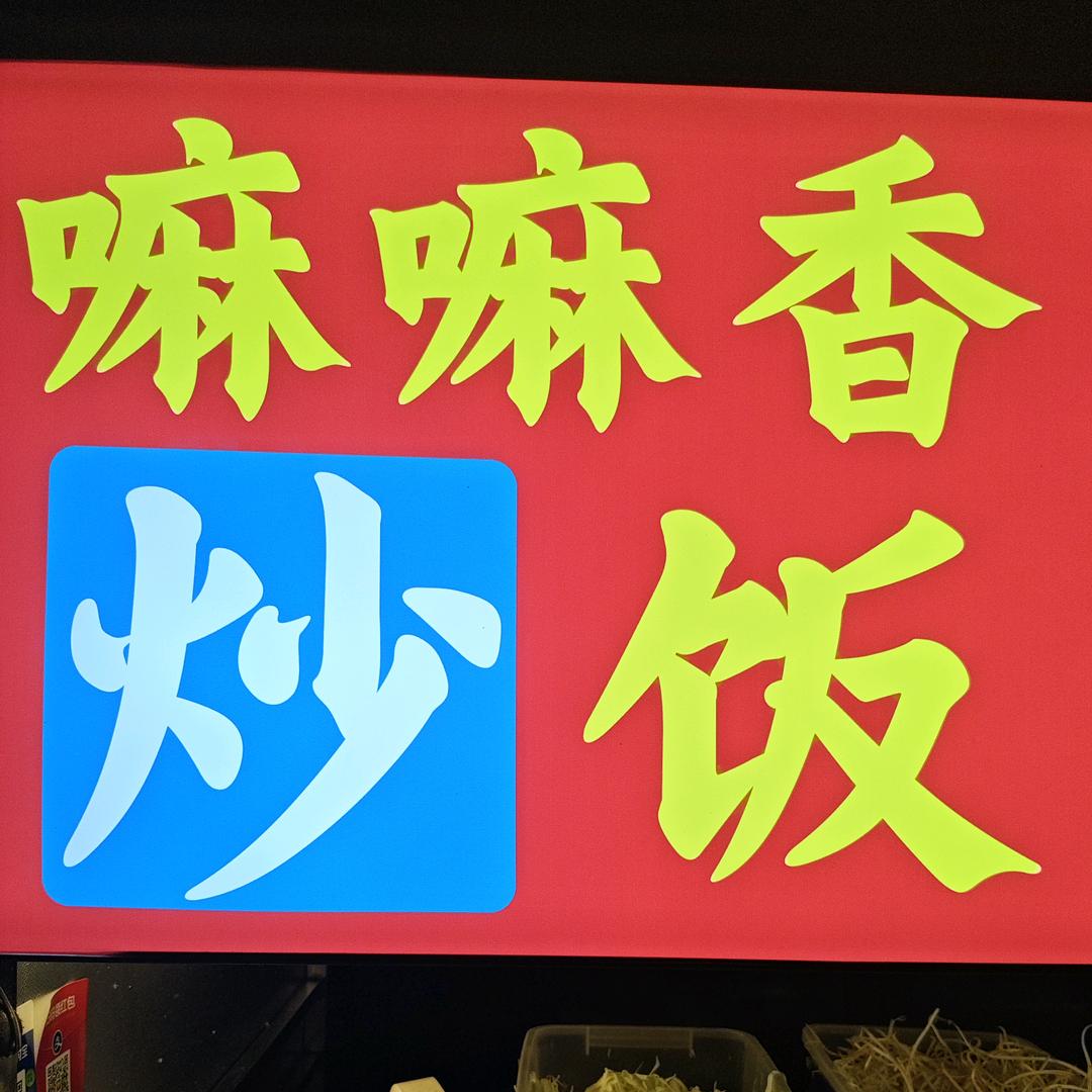 嘛嘛香炒饭