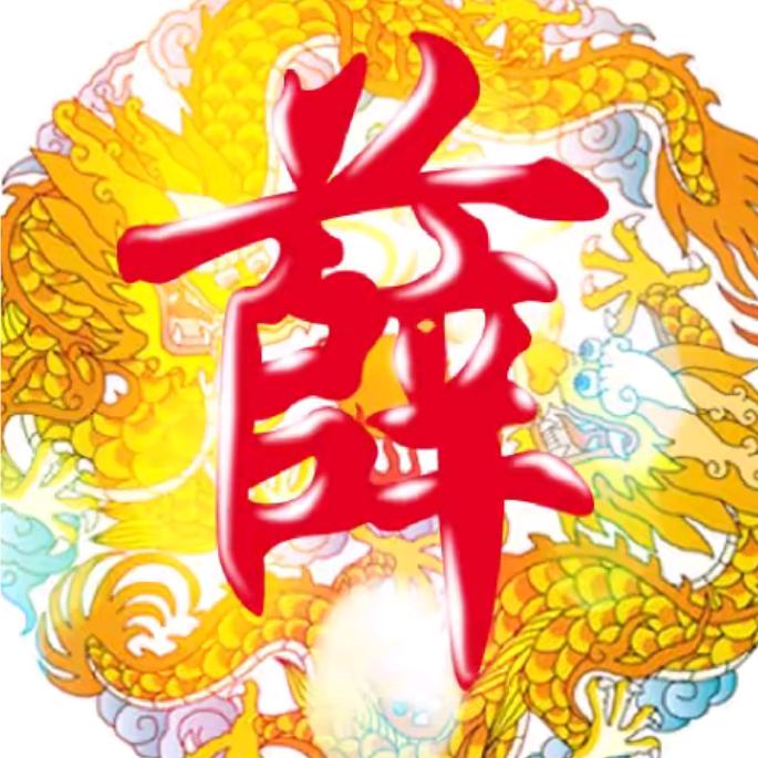 💥飞翔&永盛@🐒💥  薛