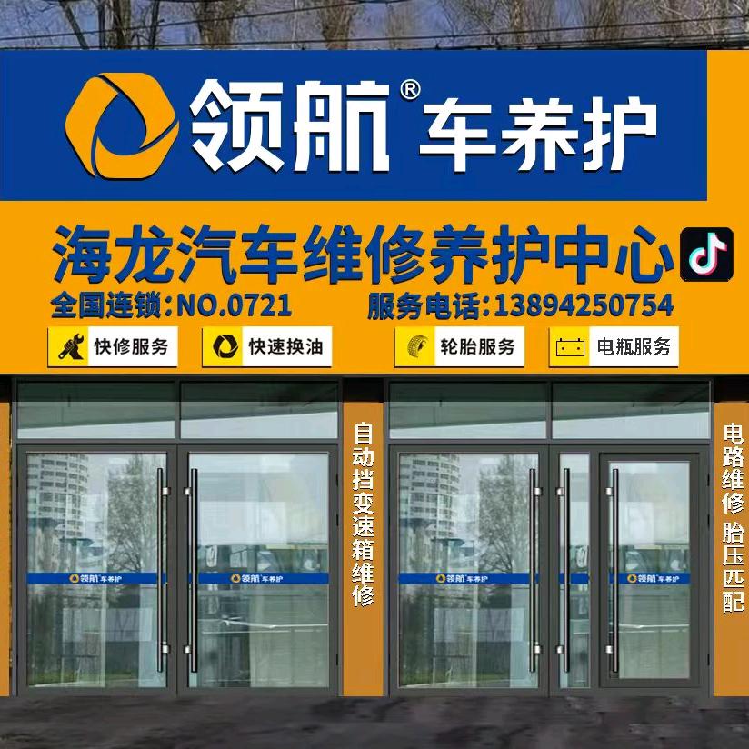 领航车养护（海龙汽修））