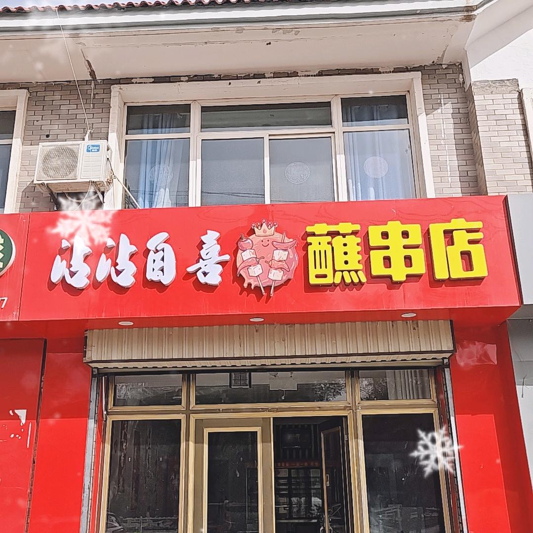 盐池县沾沾自喜沾串店（个体工商户）