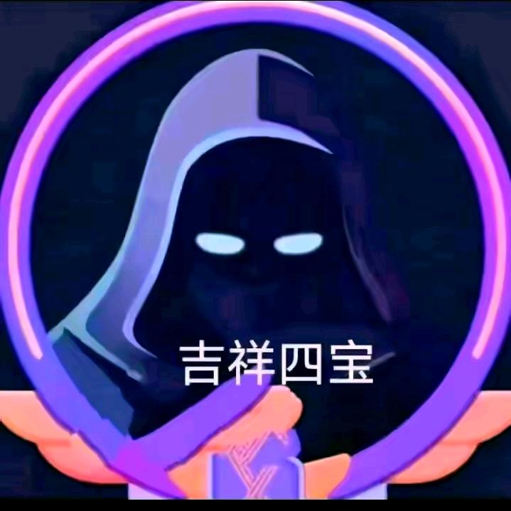 吉祥四宝