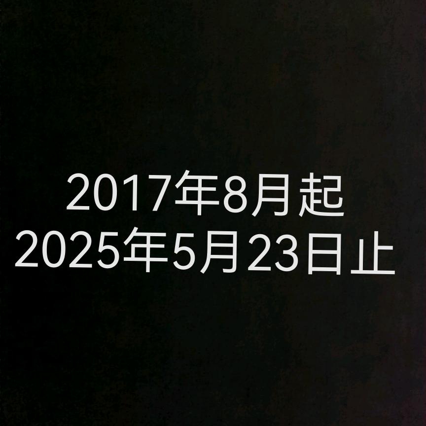 此号已注销