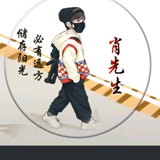 ღ᭄ꦿ肖洒哥ꕥ᭄ꦿ