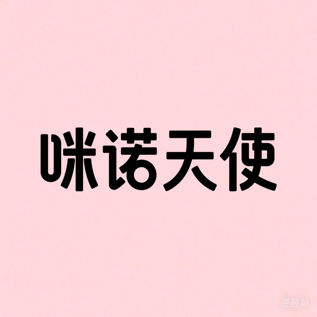 咪诺天使童装
