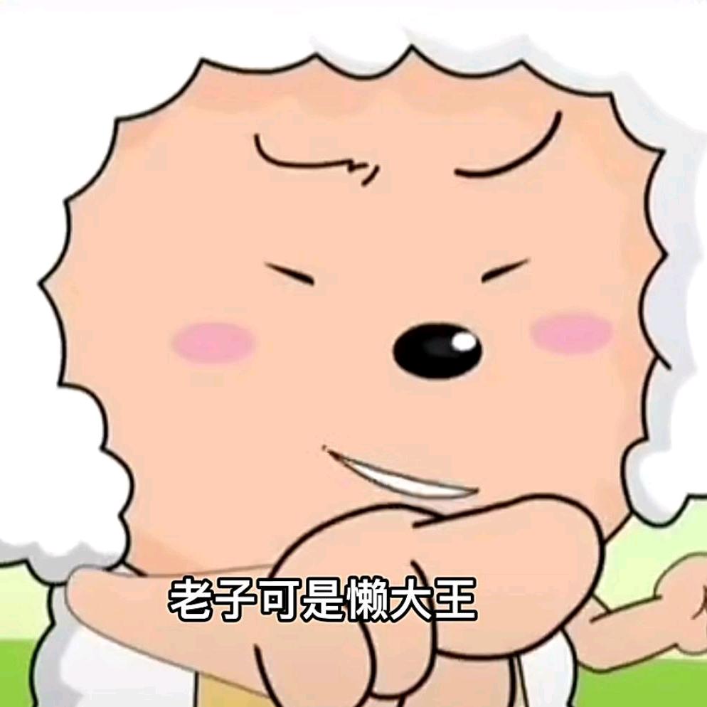 我是烤羊羊