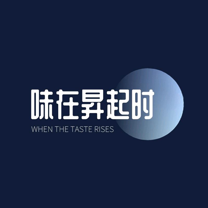 味在昇起时