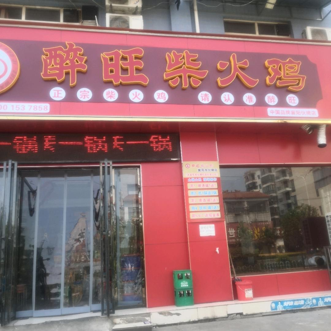 《醉旺柴火鸡》伙牌店