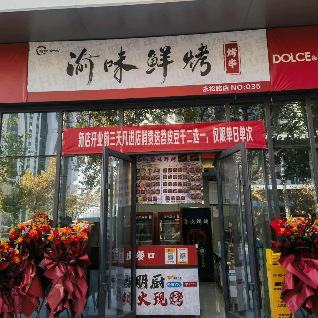 渝味鲜烤（永松路店）