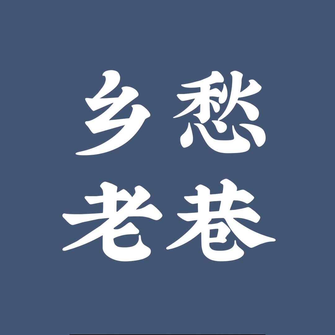 乡愁老巷
