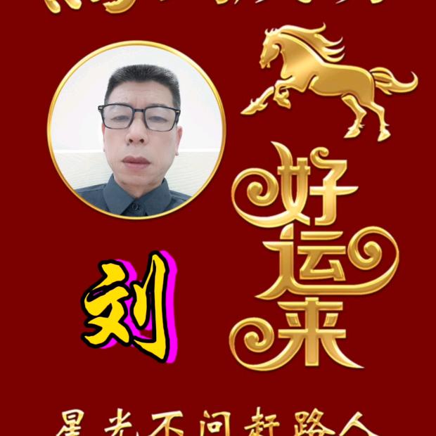 平哥(66年7月的马)