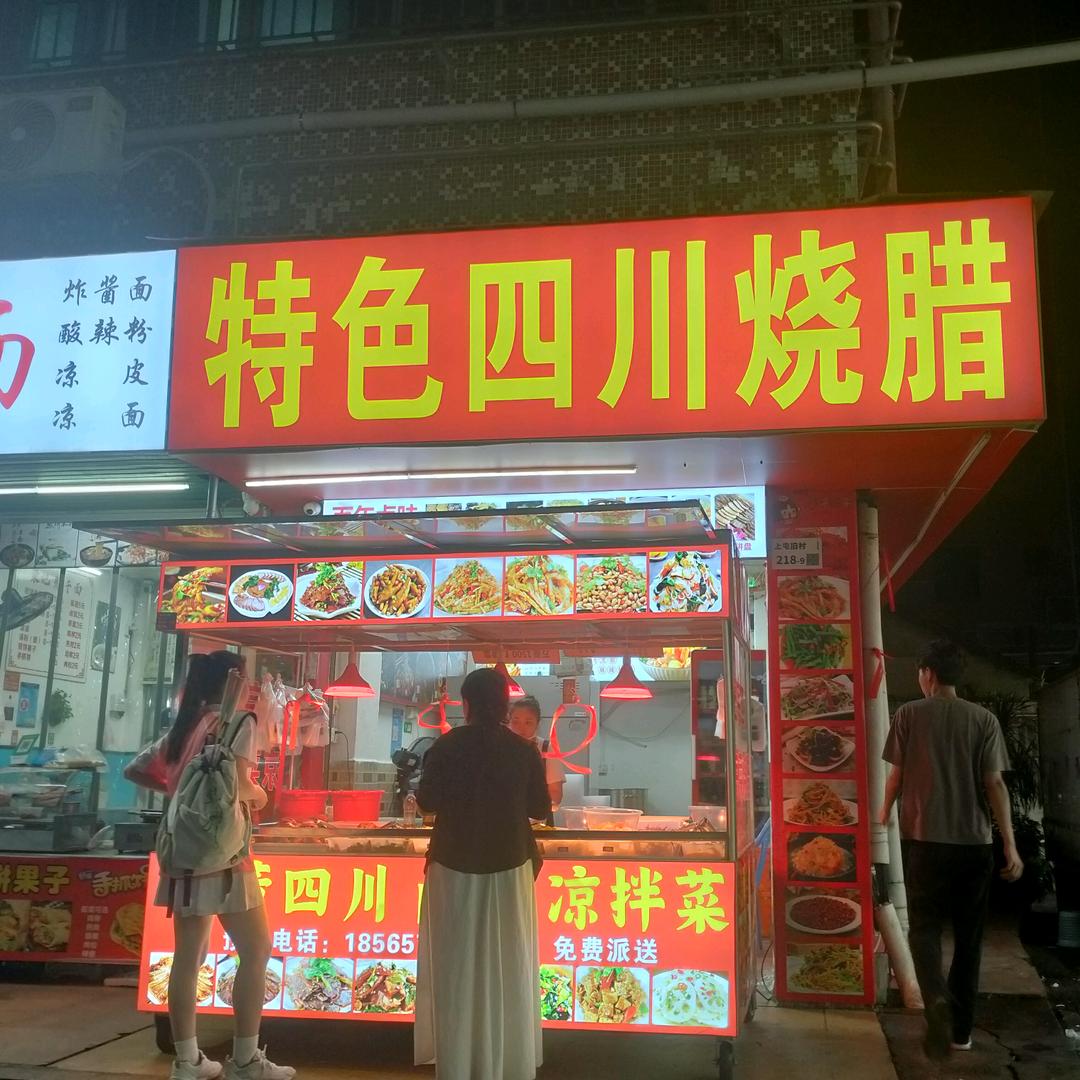 特色四川烧腊