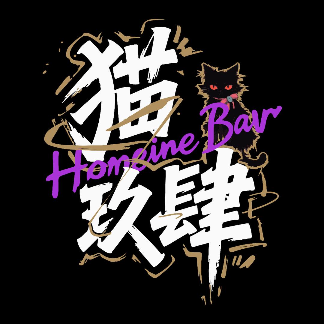猫玖肆Home  Bar