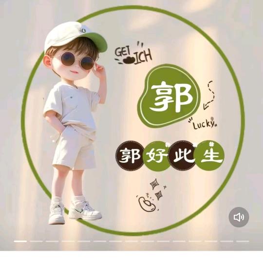 @郭～好&此～生@