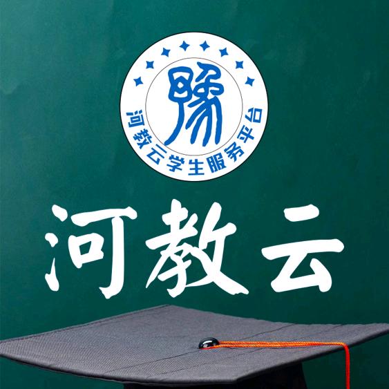 河教云-河南升学规划