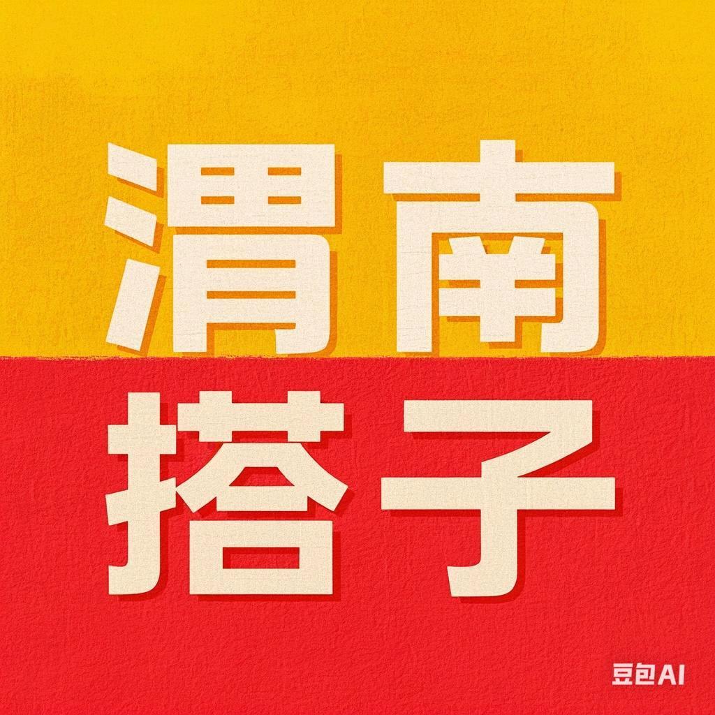 渭南搭子丨盲盒交友（主页点更多）