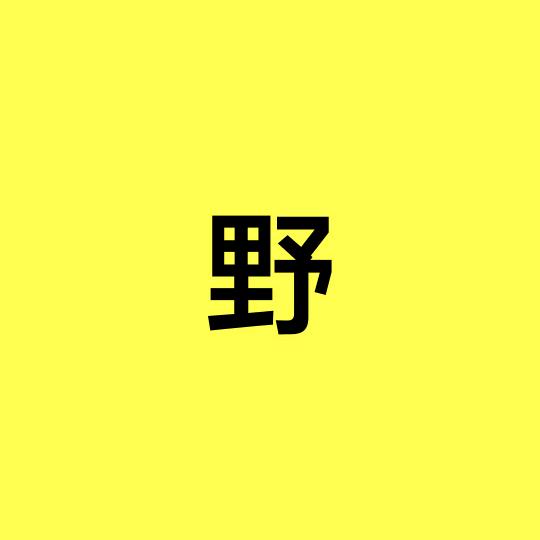 荒野建造(解压）